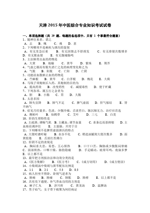天津2015年中医综合专业知识考试试卷