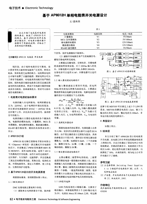基于AP8012H单相电能表开关电源设计