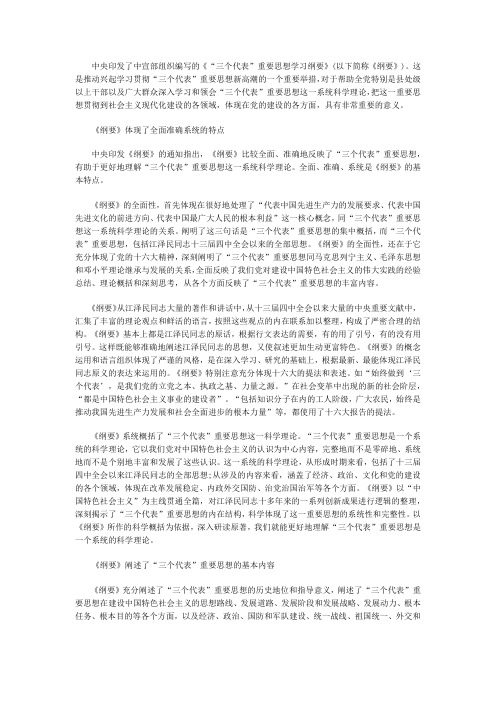 深入学习《“三个代表”重要思想学习纲要》