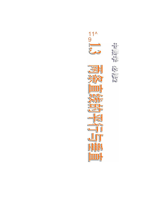 2015年高中数学苏教版必修2课件2.1.3两条直线的平行与垂直(2)