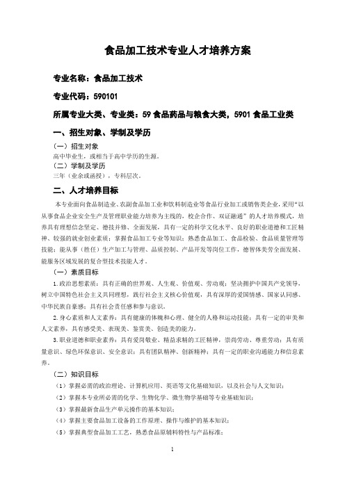 食品加工技术(函授)专业学历继续教育人才培养方案