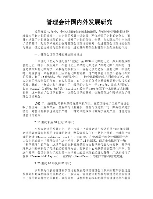 管理会计国内外发展研究