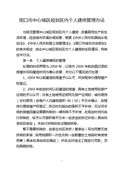 周口市中心城区规划区内个人建房管理办法
