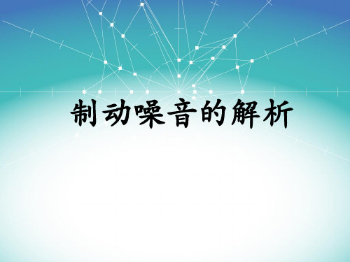 制动噪音的解析