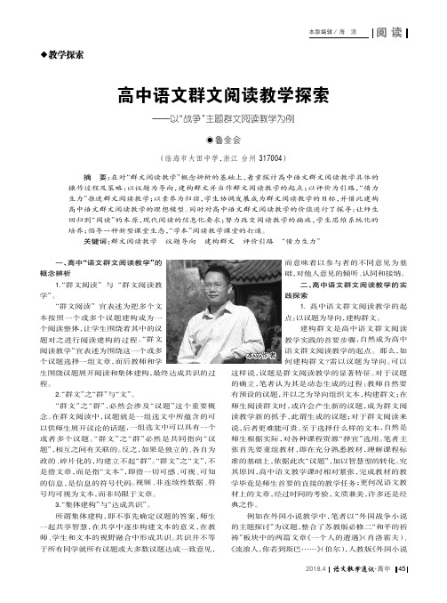 高中语文群文阅读教学探索——以“战争”主题群文阅读教学为例