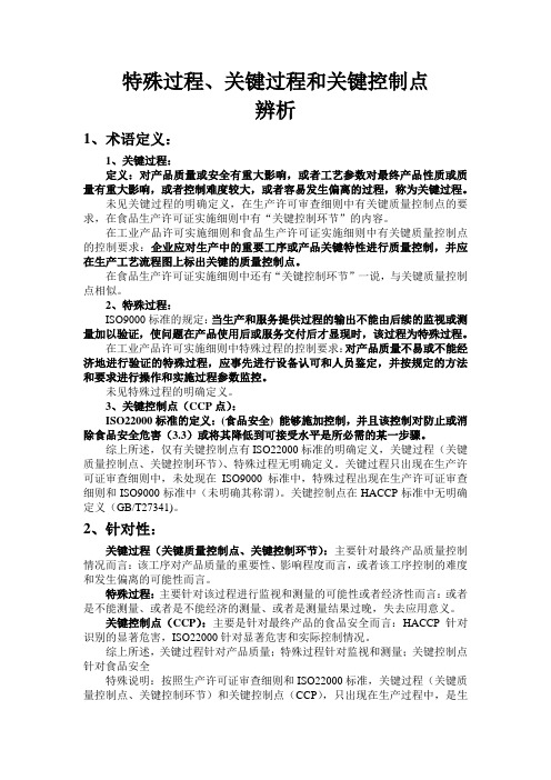 特殊过程、关键过程、关键控制点辨析