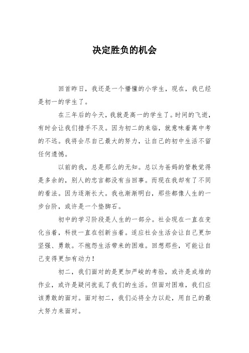 初中记事作文：决定胜负的机会