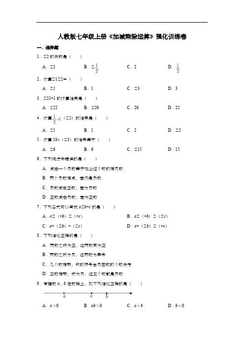 人教版七年级上册《加减乘除运算》强化训练卷  (含答案)