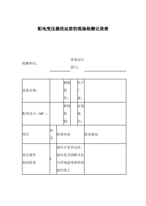 配电变压器投运前的现场检测记录表