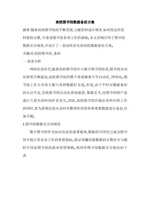高校图书馆数据备份方案