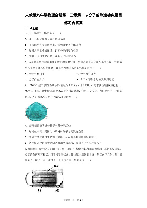 人教版九年级物理全一册册第十三章第一节分子的热运动经典题目测试含答案-
