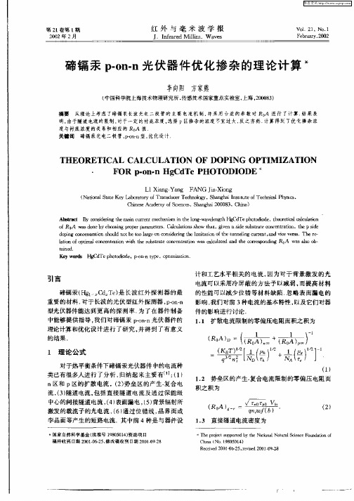 碲镉汞p—on—n光伏器件优化掺杂的理论计算