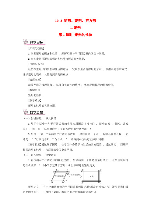 兴仁县第五中学八年级数学下册第19章四边形19.3矩形菱形正方形1矩形第1课时矩形的性质教案新版沪科