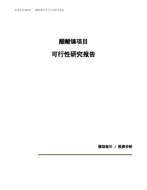 醋酸镍项目可行性研究报告模板范文(立项备案项目申请)