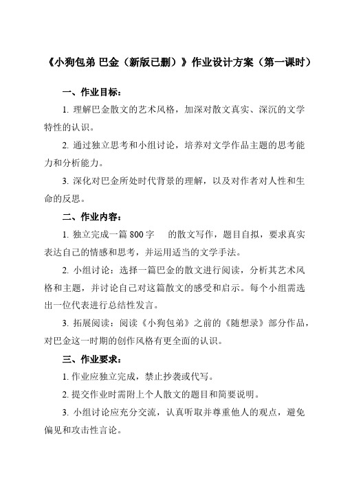 《8 小狗包弟 巴金(新版已删)》作业设计方案-高中语文人教版必修1
