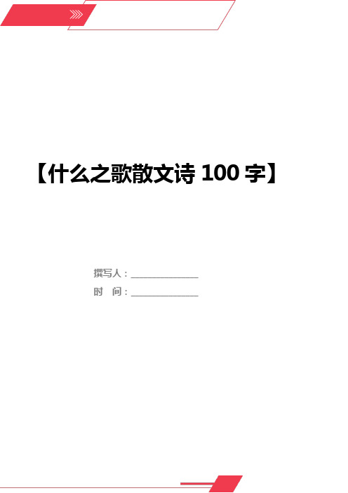 什么之歌散文诗100字