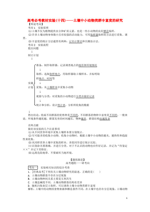 2020版高考生物一轮复习高考必考教材实验(十四)——土壤中小动物类群丰富度的研究(含解析)