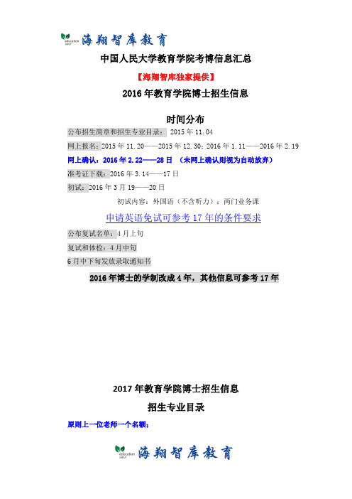 考博资料-人大教育学院