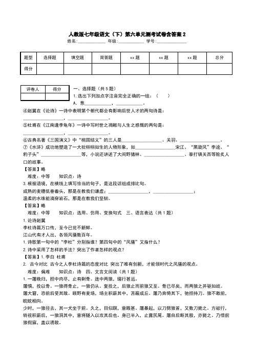 人教版七年级语文(下)第六单元测考试卷含答案2.doc