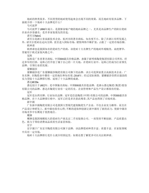 地砖十大品牌排行是什么