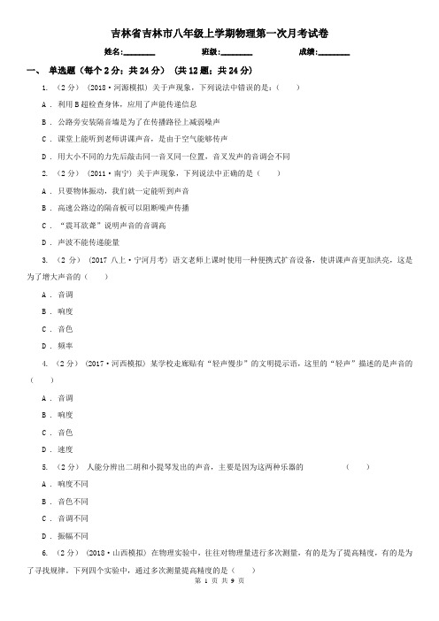 吉林省吉林市八年级上学期物理第一次月考试卷