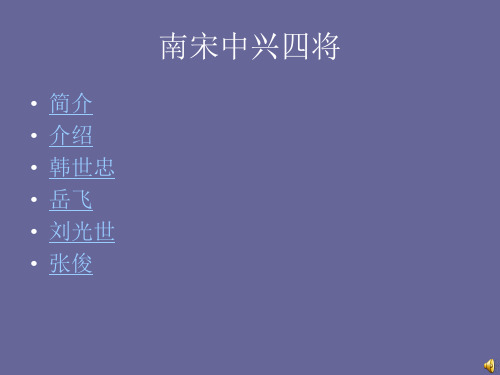 南宋中兴四将