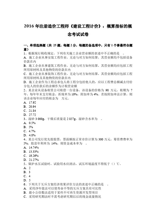 2016年注册造价工程师《建设工程计价》：概算指标的概念考试试卷