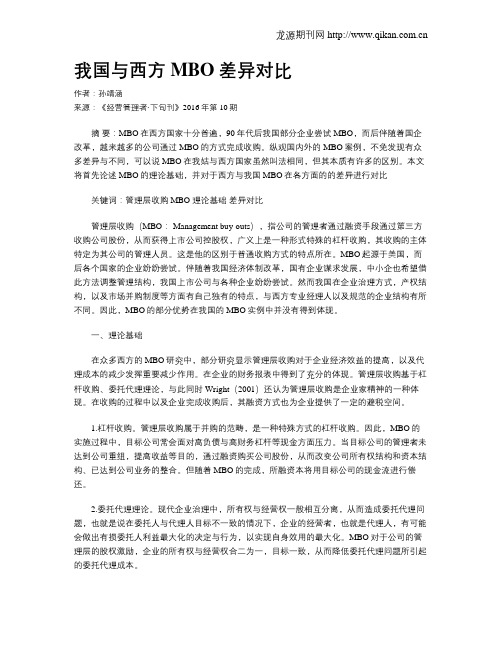 我国与西方MBO差异对比