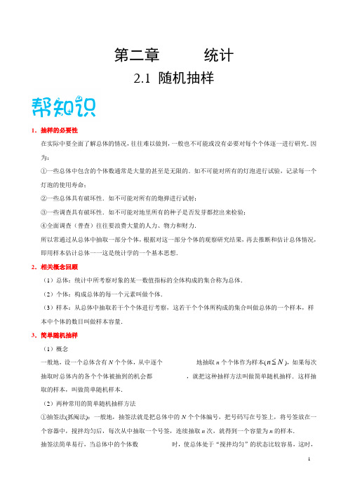 专题2.1 随机抽样-高一数学人教版(必修3)
