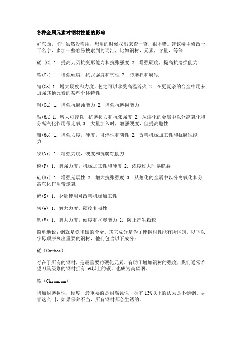 各种金属元素对钢材性能的影响