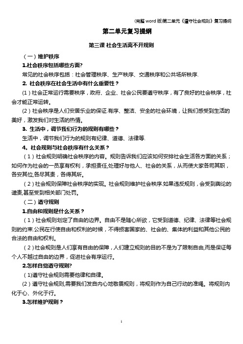 (完整word版)第二单元《遵守社会规则》复习提纲