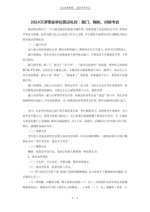 2014天津事业单位面试礼仪：敲门、鞠躬、问候考官