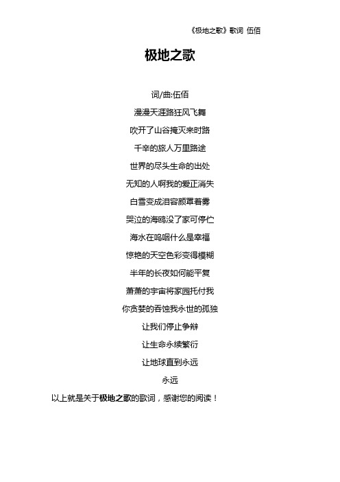 《极地之歌》歌词 伍佰