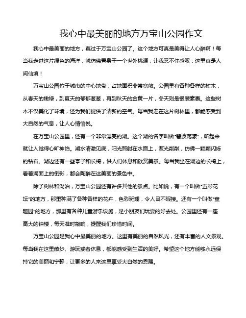 我心中最美丽的地方万宝山公园作文