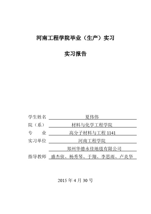 毕业实习 (郑州市华德永佳地毯有限公司)
