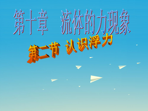 八年级物理下册 102《认识浮力》课件2 (新版)教科版