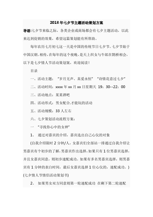2018年七夕节主题活动策划方案范文