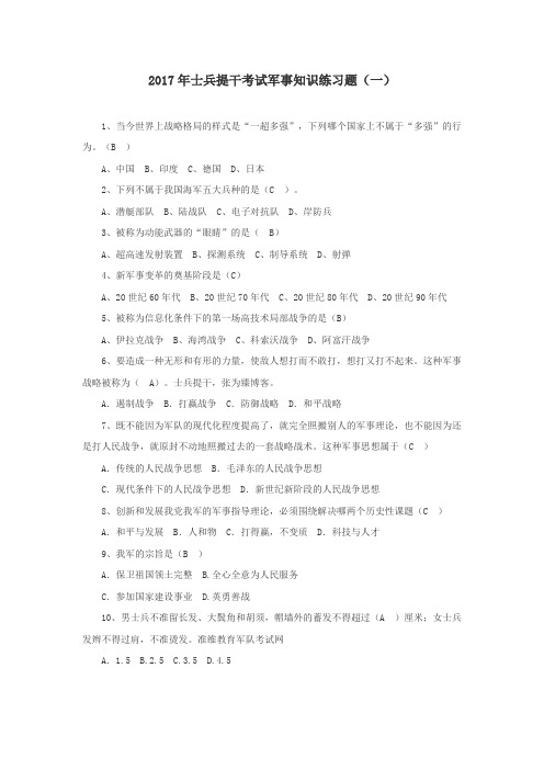 2017年士兵提干考试军事知识练习题(一)