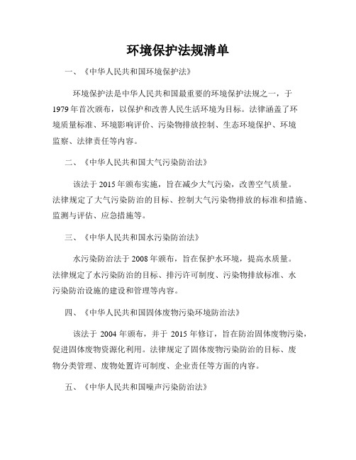 环境保护法规清单