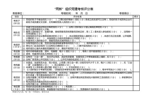 企业“两新”组织党建考核评分表