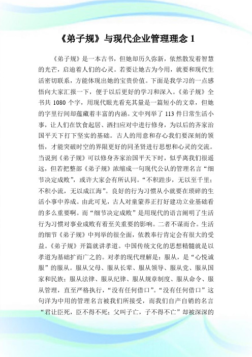《弟子规》与现代企业管理理念1.doc