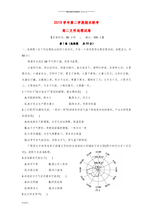 高二地理下学期期末联考试题(新版)人教版