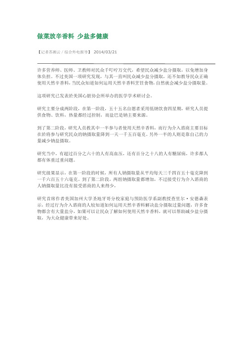做菜放辛香料 少盐多健康