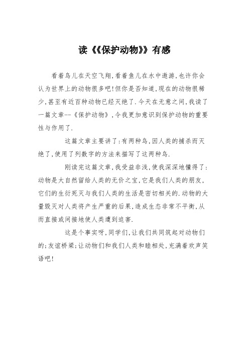 小学议论文作文：读《《保护动物》》有感2