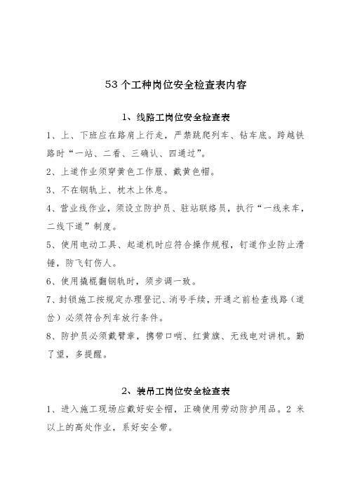 53个工种岗位安全检查表格内容0.doc