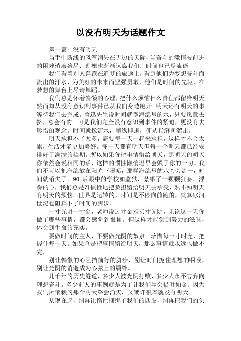 以没有明天为话题作文