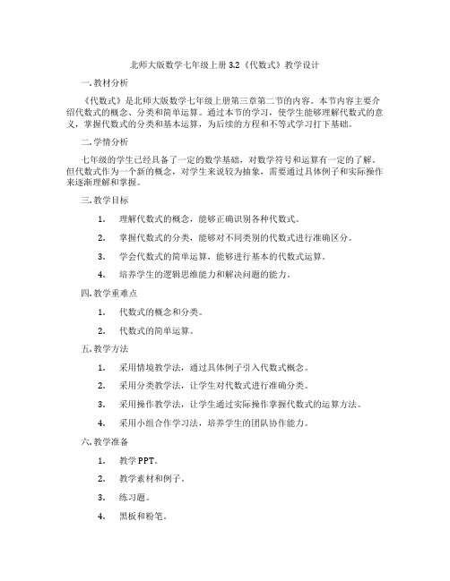 北师大版数学七年级上册3.2《代数式》教学设计