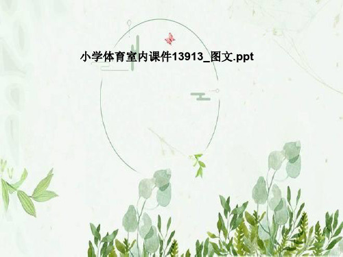 小学体育室内课件13913_图文