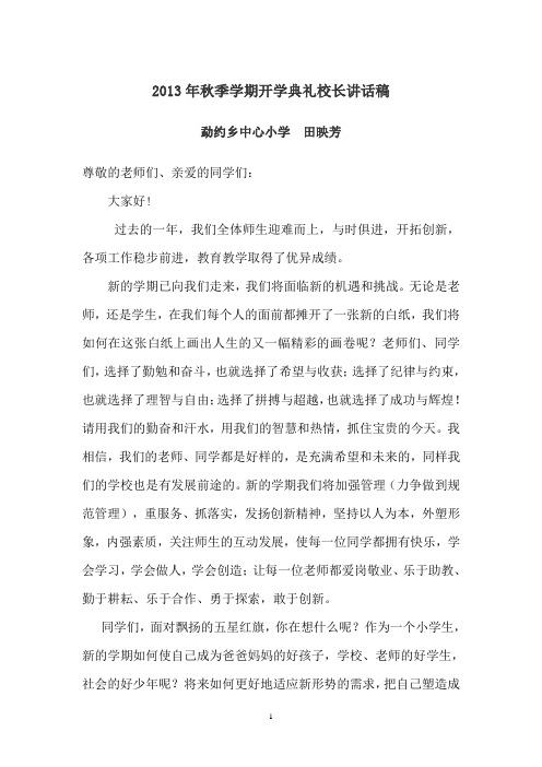 2013年9月开学典礼校长讲话稿