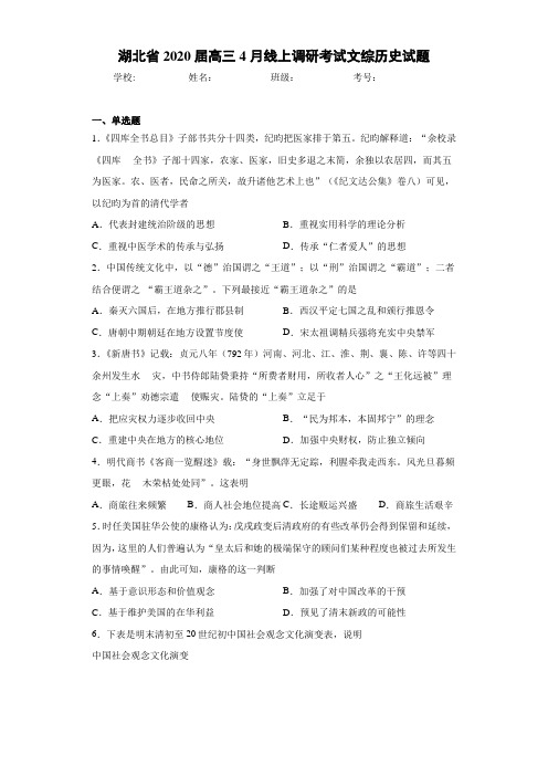 湖北省2021届高三4月线上调研考试文综历史试题